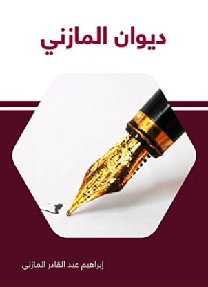 ديوان المازني | إبراهيم عبد القادر المازني | دواوين الشعر | 117723