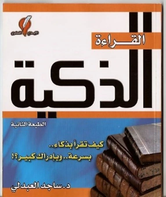 القراءة الذكية | ساجد العبدلي | التنمية البشرية وتطوير الذات | 117726