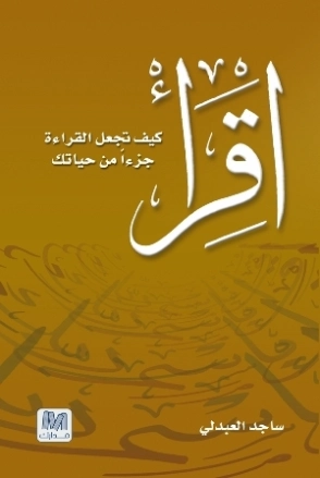 اقرأ: كيف تجعل القراءة جزءاً من حياتك | ساجد العبدلي | التنمية البشرية وتطوير الذات | 117727