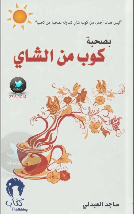 بصحبة كوب من الشاي | ساجد العبدلي | أدب المقالة | 117728