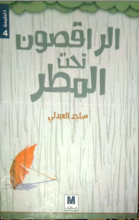 الراقصون تحت المطر | ساجد العبدلي | التنمية البشرية وتطوير الذات | 117730