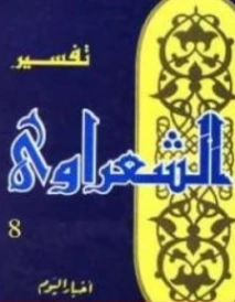 تفسير القرآن الكريم للشعراوي المجلد الثامن | محمد متولي الشعراوي | الديانة الإسلامية | 117731
