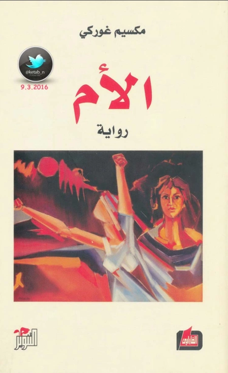 الأم | مكسيم غوركي | أدب روسي | 117732