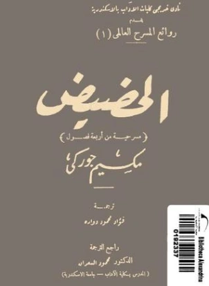 الحضيض | مكسيم غوركي | أدب مسرحي | 117733
