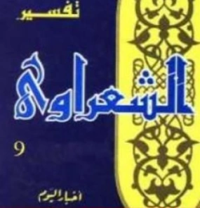 تفسير القرآن الكريم للشعراوي المجلد التاسع | محمد متولي الشعراوي | الديانة الإسلامية | 117734