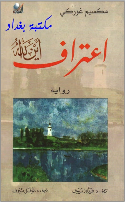 اعتراف أين الله | مكسيم غوركي | أدب روسي | 117735