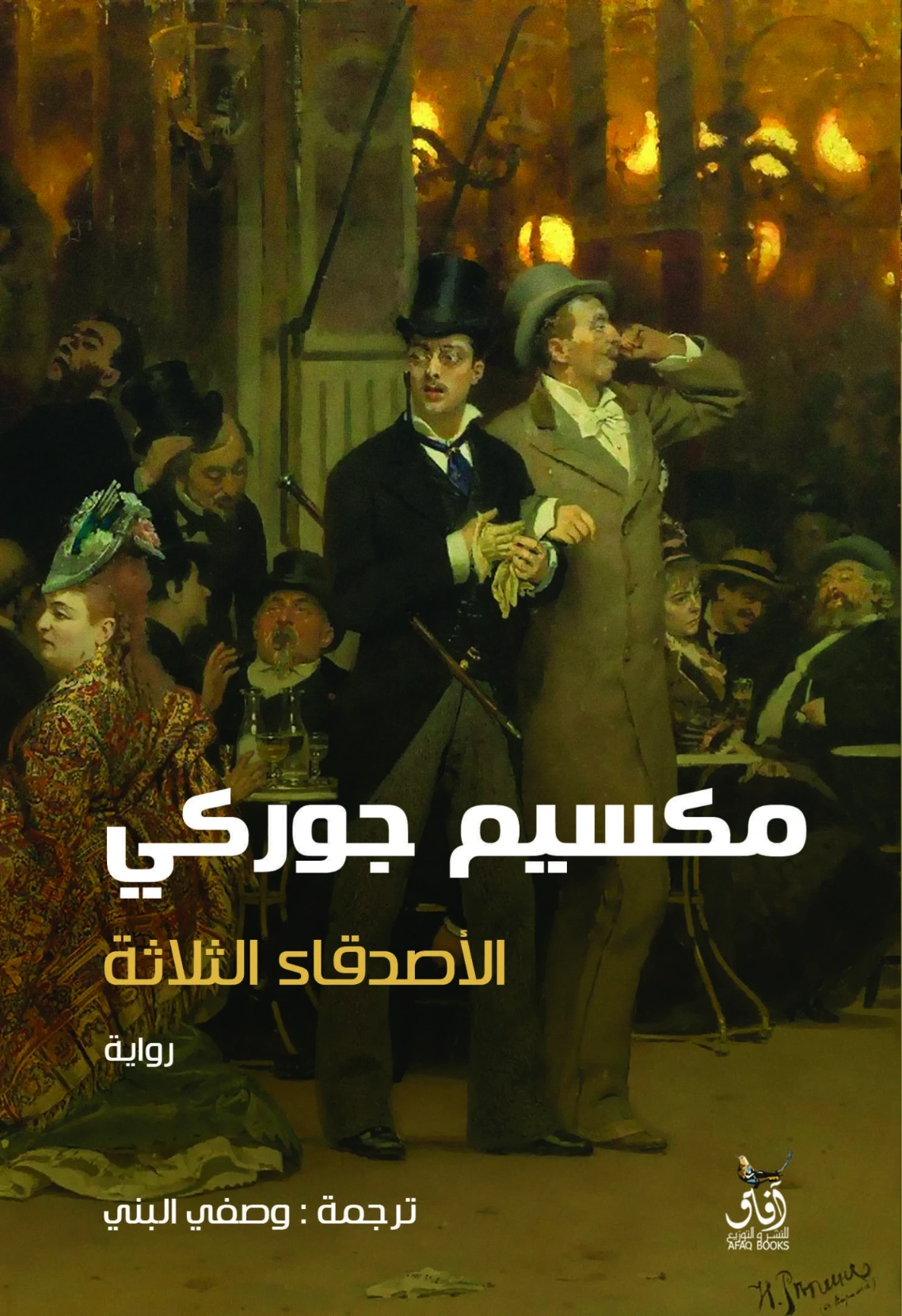 الأصدقاء الثلاثة | مكسيم غوركي | روايات أجنبية | 117736
