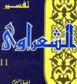 تفسير القرآن الكريم للشعراوي المجلد الحادي عشر | محمد متولي الشعراوي | الديانة الإسلامية | 117738