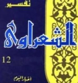 تفسير القرآن الكريم للشعراوي المجلد الثاني عشر | محمد متولي الشعراوي | الديانة الإسلامية | 117739