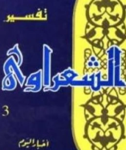 تفسير القرآن الكريم للشعراوي المجلد الثالث عشر | محمد متولي الشعراوي | الديانة الإسلامية | 117740