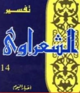 تفسير القرآن الكريم للشعراوي المجلد الرابع عشر | محمد متولي الشعراوي | الديانة الإسلامية | 117741