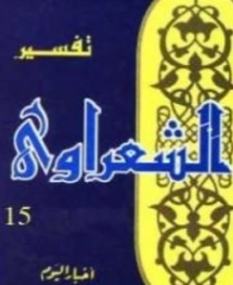 تفسير القرآن الكريم للشعراوي المجلد الخامس عشر | محمد متولي الشعراوي | الديانة الإسلامية | 117742