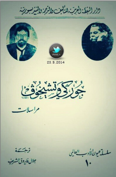 مراسلات جوركي وتشيخوف | مكسيم غوركي | أدب المراسلات | 117744