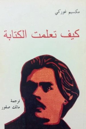 كيف تعلمت الكتابة | مكسيم غوركي | الفن | 117746