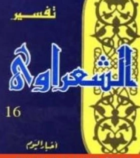 تفسير القرآن الكريم للشعراوي المجلد السادس عشر | محمد متولي الشعراوي | الديانة الإسلامية | 117747