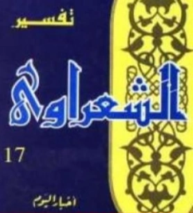 تفسير القرآن الكريم للشعراوي المجلد السابع عشر | محمد متولي الشعراوي | الديانة الإسلامية | 117748