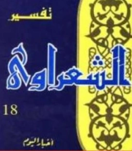 تفسير القرآن الكريم للشعراوي المجلد الثامن عشر | محمد متولي الشعراوي | الديانة الإسلامية | 117749