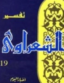 تفسير القرآن الكريم للشعراوي المجلد التاسع عشر | محمد متولي الشعراوي | الديانة الإسلامية | 117750