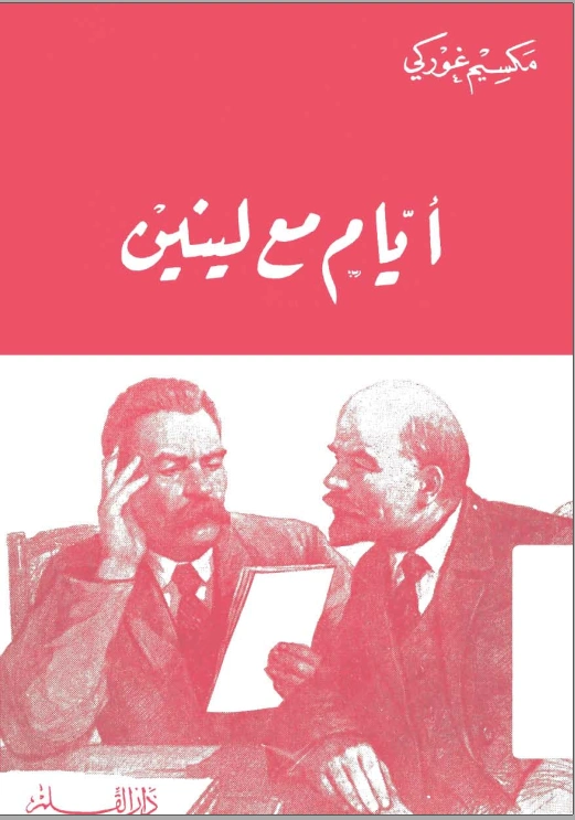 أيام مع لينين | مكسيم غوركي | سياسة | 117751