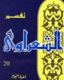 تفسير القرآن الكريم للشعراوي المجلد العشرين | محمد متولي الشعراوي | الديانة الإسلامية | 117752