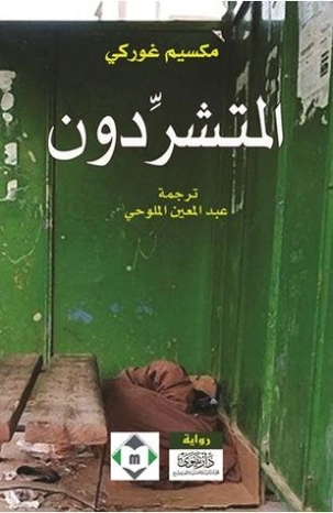 المتشرِّدون | مكسيم غوركي | روايات أجنبية | 117753