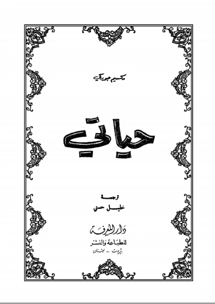 حياتي | مكسيم غوركي | مذكرات وسير ذاتية | 117754