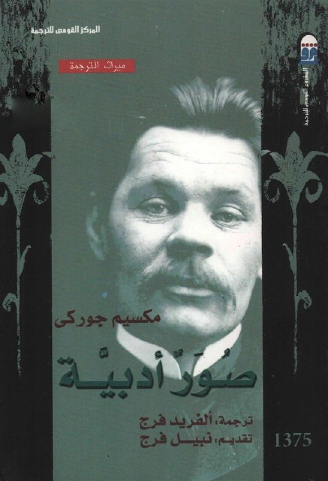صور أدبية | مكسيم غوركي | مذكرات وسير ذاتية | 117755