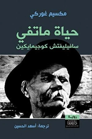 حياة ماتفي سافيليفتش كوجيمايكين | مكسيم غوركي | روايات أجنبية | 117756