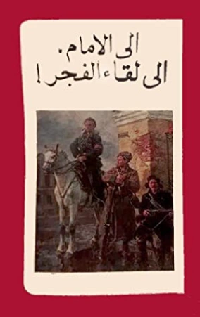 الى الامام، الى لقاء الفجر : ما قاله الكتاب السوفييتيون حول ثورة أكتوبر الاشتراكية العظمى | مكسيم غوركي | سياسة | 117759