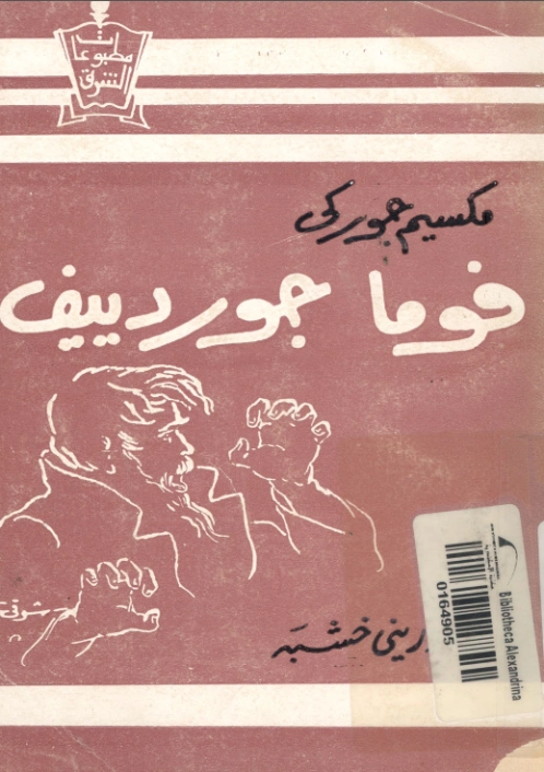 فوما جوردييف | مكسيم غوركي | روايات أجنبية | 117760