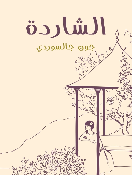 الشاردة | جون جالسورذي | أدب مسرحي | 117761
