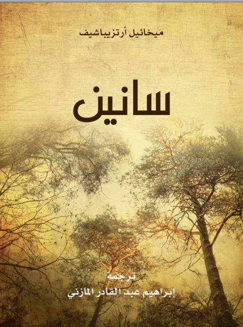 سانين | ميخائيل أرتزيباشيف | روايات أجنبية | 117762