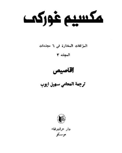 أقاصيص | مكسيم غوركي | أدب روسي | 117764