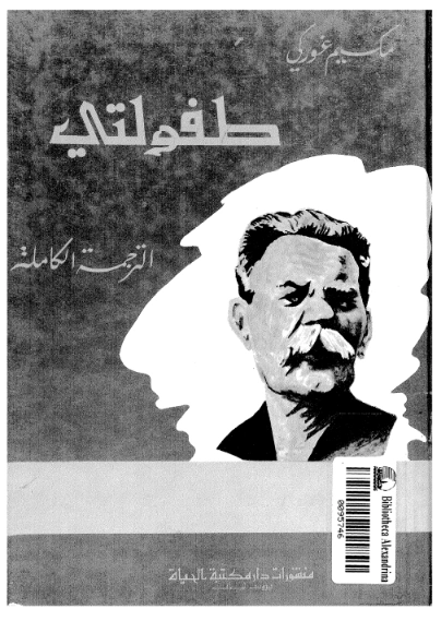 طفولتي | مكسيم غوركي | مذكرات وسير ذاتية | 117765