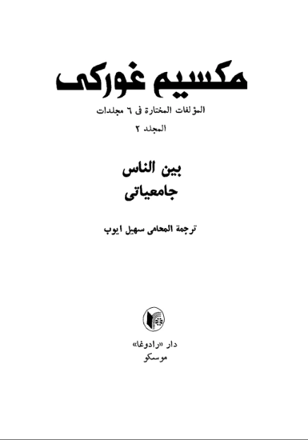بين الناس , جامعياتي | مكسيم غوركي | مذكرات وسير ذاتية | 117766