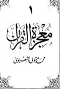 معجزة القرآن الجزء الأول | محمد متولي الشعراوي | الديانة الإسلامية | 117767