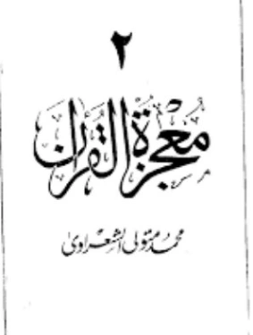 معجزة القرآن الجزء الثاني | محمد متولي الشعراوي | الديانة الإسلامية | 117768
