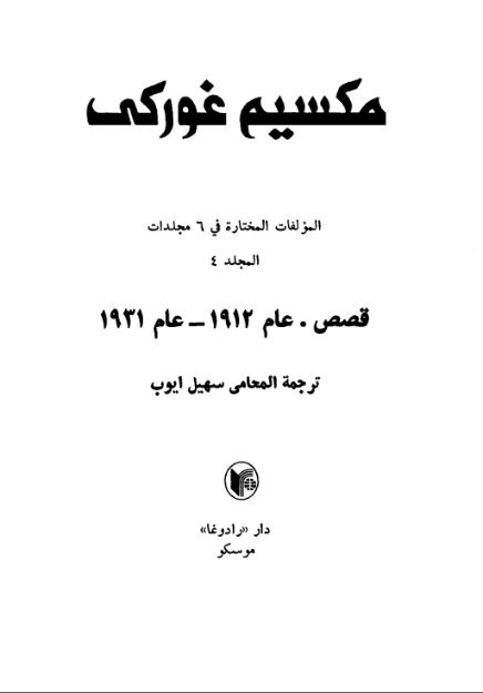 قصص عام 1912- عام 1931 | مكسيم غوركي | روايات أجنبية | 117769