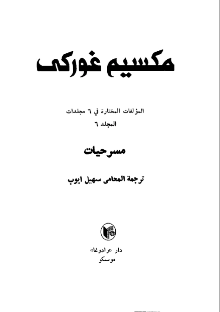 مسرحيات | مكسيم غوركي | أدب روسي | 117770