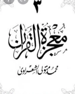 معجزة القرآن الجزء الثالث | محمد متولي الشعراوي | الديانة الإسلامية | 117771