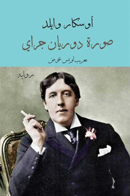 صورة دوريان غراي | أوسكار وايلد | الأدب العالمي | 117772