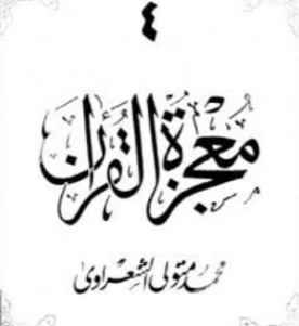 معجزة القرآن الجزء الرابع | محمد متولي الشعراوي | الديانة الإسلامية | 117780