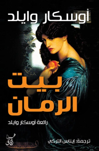 بيت الرمان | أوسكار وايلد | روايات أجنبية | 117781