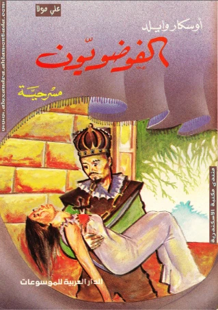 الفوضويون | أوسكار وايلد | أدب مسرحي | 117782