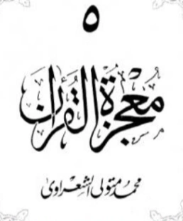 معجزة القرآن الجزء الخامس | محمد متولي الشعراوي | الديانة الإسلامية | 117783