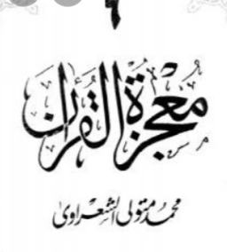 معجزة القرآن الجزء السادس | محمد متولي الشعراوي | الديانة الإسلامية | 117784