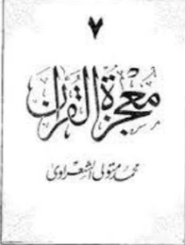 معجزة القرآن الجزء السابع | محمد متولي الشعراوي | الديانة الإسلامية | 117785
