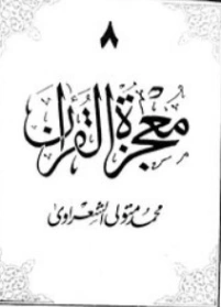 معجزة القرآن الجزء الثامن | محمد متولي الشعراوي | الديانة الإسلامية | 117786