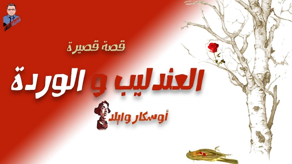العندليب والوردة | أوسكار وايلد | قصة قصيرة | 117787