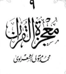 معجزة القرآن الجزء التاسع | محمد متولي الشعراوي | الديانة الإسلامية | 117788